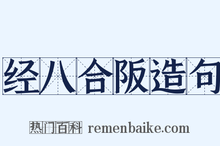 经八合阪造句是什么意思的图片